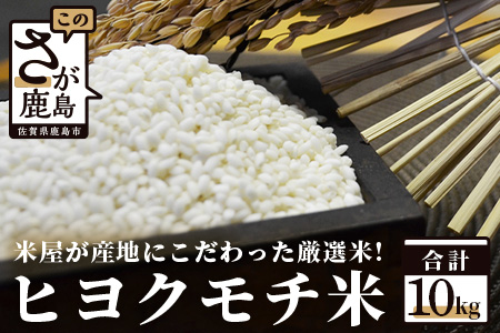 C-16 佐賀県産もち米（ヒヨクモチ）１０ｋｇ