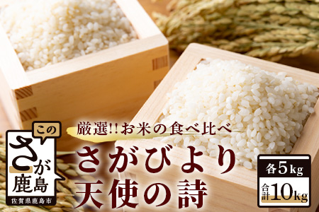 C-14 佐賀県産 さがびより・天使の詩　白米１０ｋｇ（５ｋｇ×２種）