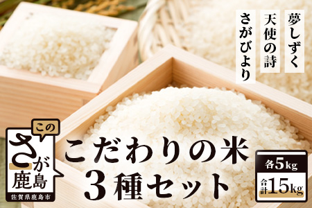 D-27 佐賀県産さがびより・夢しずく・天使の詩の３点セット（白米５ｋｇ×３種）