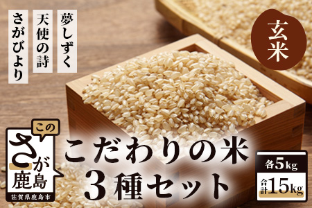 D-28 佐賀県産さがびより・夢しずく・天使の詩の３点セット（玄米５ｋｇ×３種）