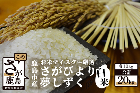 D-34 鹿島市産さがびより・夢しずく　白米２０ｋｇ（１０ｋｇ×2種）お米マイスター厳選！