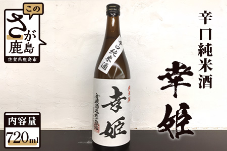 A-93 鹿島の酒 幸姫酒造 辛口純米 720ml