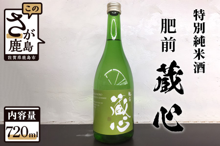 A-94　《ワイングラスでおいしい日本酒アワード金賞》肥前蔵心 特別純米酒 720ml 矢野酒造