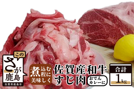 B-111 佐賀産和牛　すじ肉　１ｋｇ