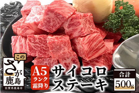 D-32 『佐賀牛』Ａ５霜降りサイコロステーキ　５００ｇ