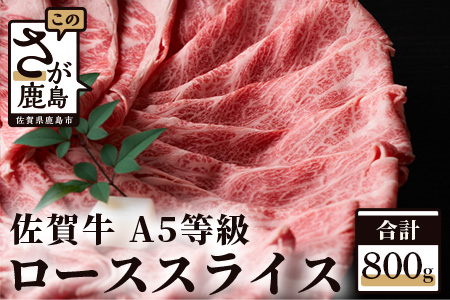 予約受付【1月発送】G-11 “佐賀牛”Ａ５　ローススライス　４００ｇ×２パック
