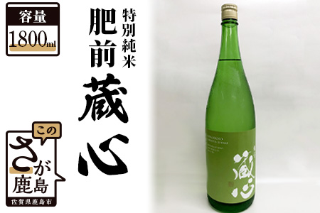 B-311　《ワイングラスでおいしい日本酒アワード金賞》 肥前蔵心 特別純米 1800ml 矢野酒造
