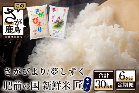 F-51【数量限定】肥前の国 新鮮米 匠コース《５kg×６回定期便》（さがびより・夢しずく）