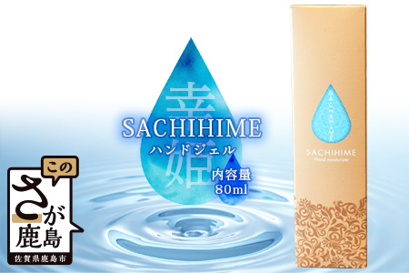 B-256 SACHIHIME ハンドジェル 80ml