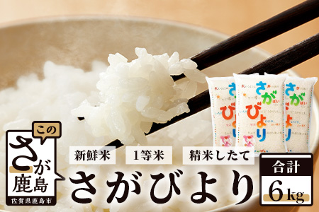 B-355【新鮮米】1等米 佐賀県鹿島産さがびより白米６kg 令和5年産