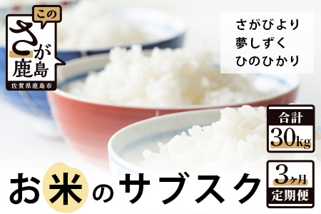 F-38　お米のサブスク（定期便）３か月コース（10kg×3回）