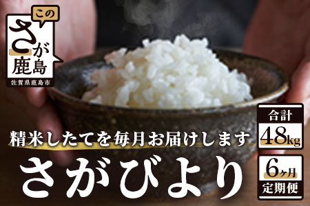 J-18【新鮮米】佐賀県鹿島市産さがびより 白米８kg定期便（６か月お届け）【1等米】
