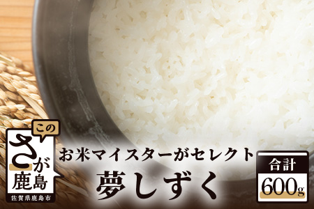 E-77【数量限定】令和５年産 佐賀県鹿島市産 夢しずく 白米30kg お米マイスターセレクト！