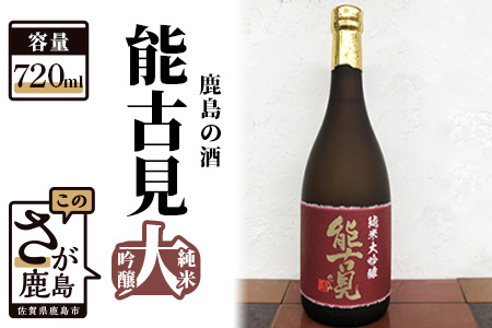 B-117　鹿島の酒「能古見（のごみ）純米大吟醸」720ml