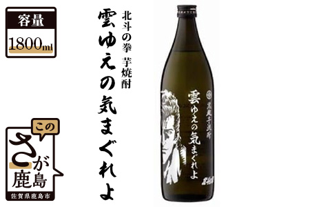 B-296　北斗の拳 芋焼酎 雲ゆえの気まぐれよ（ジュウザ） 1,800ml
