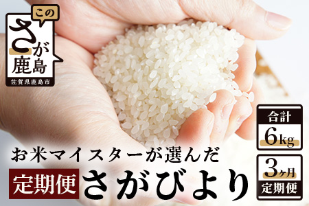 C-69《３か月毎月お届け》鹿島市産さがびより 白米２ｋｇ定期便