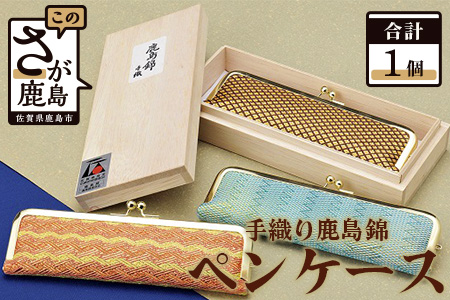 G-7 鹿島錦　ペンケース