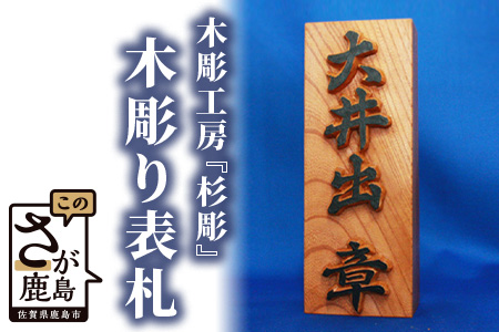 I-4  【手彫り】木彫りの表札