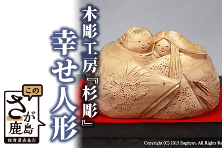 K-1  【手彫り】幸せ人形
