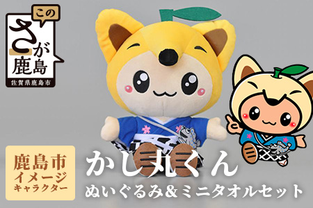 B-412 鹿島市のイメージキャラクター「かし丸くん」ぬいぐるみとミニタオルセット