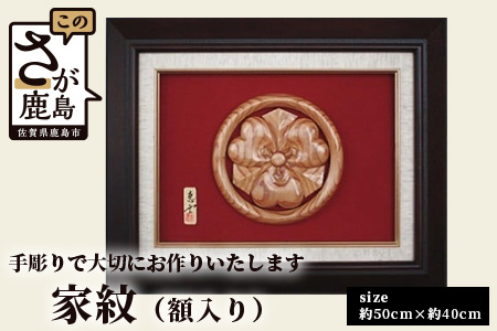 K-2  【手彫り】家紋　額入り