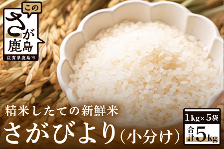 【新鮮米】佐賀県鹿島市産さがびより５kg（小分け）【１等米】 B-427