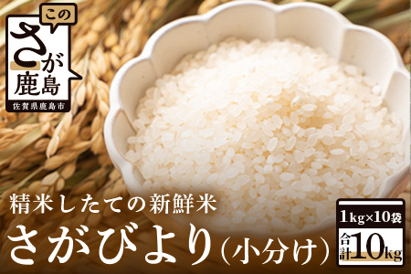 【新鮮米】佐賀県鹿島市産さがびより１０kg （小分け） 【１等米】 C-68