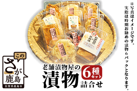 B-43 老舗漬物屋の漬物６種
