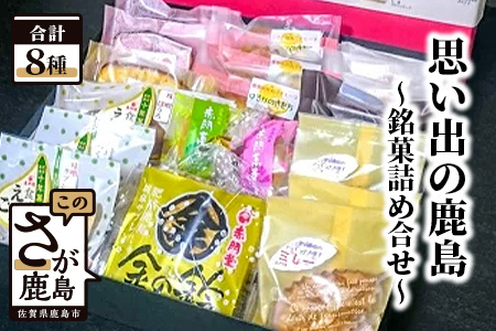 B-48 思い出の鹿島（銘菓詰め合せ）