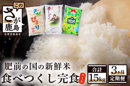 D-141【数量限定】肥前の国・新鮮米食べつくし完食コース（５kg×３回）