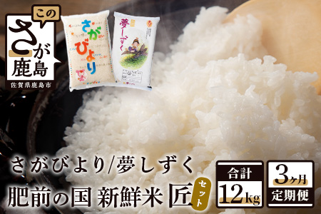 D-142【数量限定】肥前の国 新鮮米 匠セット《４kg×３か月定期便》（さがびより・夢しずく）