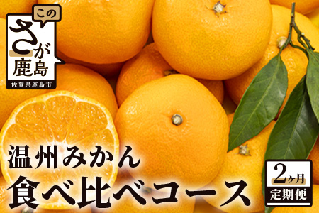 D-104 【先行予約】 平倉果樹園みかん食べ比べコース（毎月1回約5.5kg×2ヶ月お届け） ふるさと納税 みかん 定期 ミカン フルーツ 果物 くだもの 極早生 ゆら 早生 根域制限栽培 蜜柑 送料無料【11月～12月まで毎月下旬頃お届け予定】