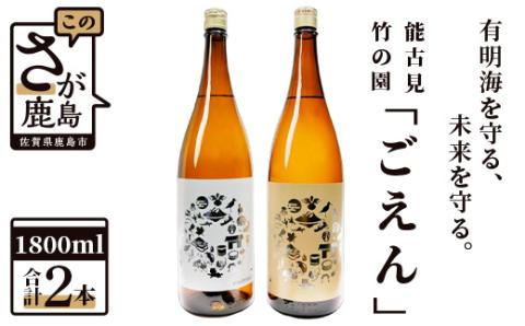 D-162 有明海を守る、未来を守る。「ごえん」1800ml×2本 矢野酒造・馬場酒造場