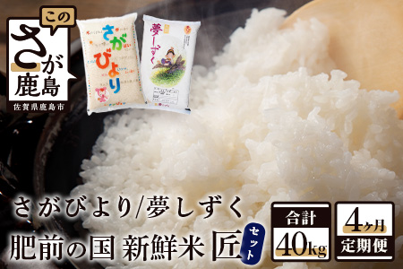 H-20【数量限定】肥前の国 新鮮米 匠コース《１０kg×４回定期便》（さがびより・夢しずく）