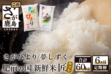 K-8【数量限定】肥前の国 新鮮米 匠セット《１０kg×６か月定期便》（さがびより・夢しずく）