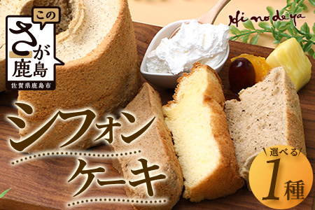 【選べる】シフォンケーキ １つ【種類は寄付者様が選択可能】菓子工房【ひのでや】A-176