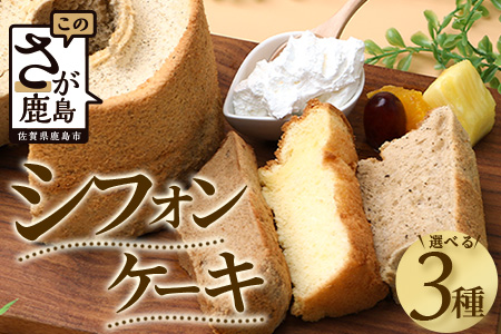 【選べる】シフォンケーキ 3つ【種類は寄付者様が選択可能】菓子工房【ひのでや】B-698