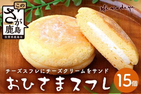 おひさま【スフレ】 15個　菓子工房【ひのでや】 B-700