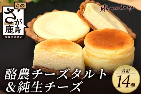 【酪農チーズタルト】+【純生チーズ】菓子工房【ひのでや】 B-701