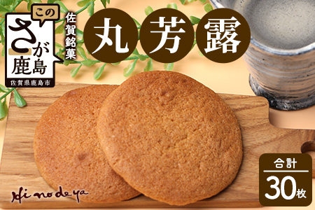 【丸芳露】菓子工房【ひのでや】 B-703