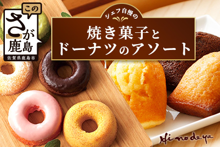 シェフ自慢の【焼き菓子】とドーナツの【アソート】菓子工房【ひのでや】 B-706