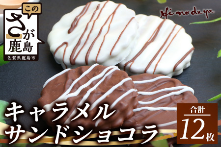 キャラメルサンドショコラ【菓子工房】ひのでや B-709