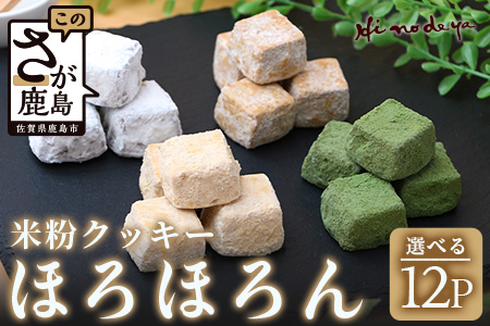 【選べる】米粉クッキー【ほろほろん】菓子工房【ひのでや】 B-710