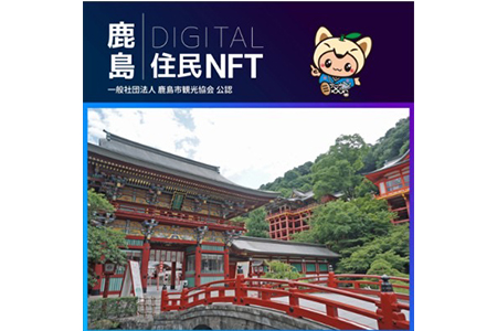 【NFT】鹿島デジタル住民 NFT 2023.10 (祐徳稲荷神社)【イベント参加 まちづくりの提案 投票権】鹿島デジタル住民募集中 B-731