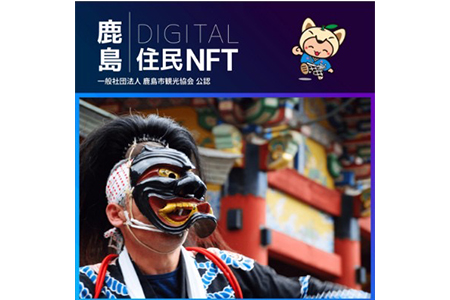 【NFT】鹿島デジタル住民 NFT 2023.10 (面浮立)【イベント参加 まちづくりの提案 投票権】鹿島デジタル住民募集中 B-730