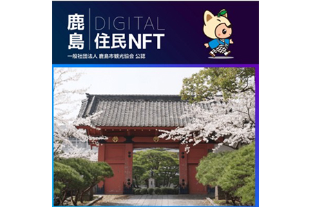 【NFT】鹿島デジタル住民 NFT 2023.10 (赤門)【イベント参加 まちづくりの提案 投票権】鹿島デジタル住民募集中 B-729