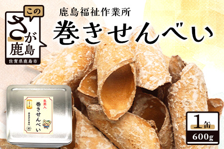 鹿島名菓　生姜入り　巻きせんべい　鹿島福祉作業所　B-727