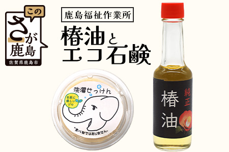 鹿島市産　椿油・エコ石鹸詰め合わせ　A-177