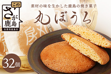 佐賀銘菓 丸房露 32枚【洋菓子工房　ピュイ・ダムール】丸ボーロ おやつ お菓子 休憩 丸ぼうろ B-680