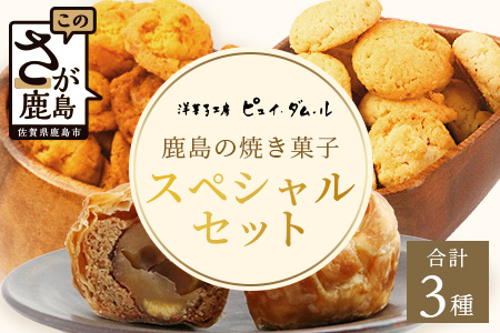 スペシャルセット【素材の味を生かした鹿島の焼き菓子】洋菓子店【ピュイ・ダムール】B-678